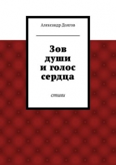 Зов души и голос сердца - автор Долгов Александр 